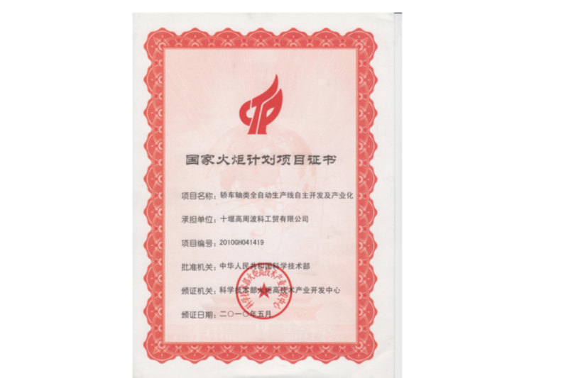 2010年國家火炬計劃“轎車軸類全自動生產線自主開發及產業化”